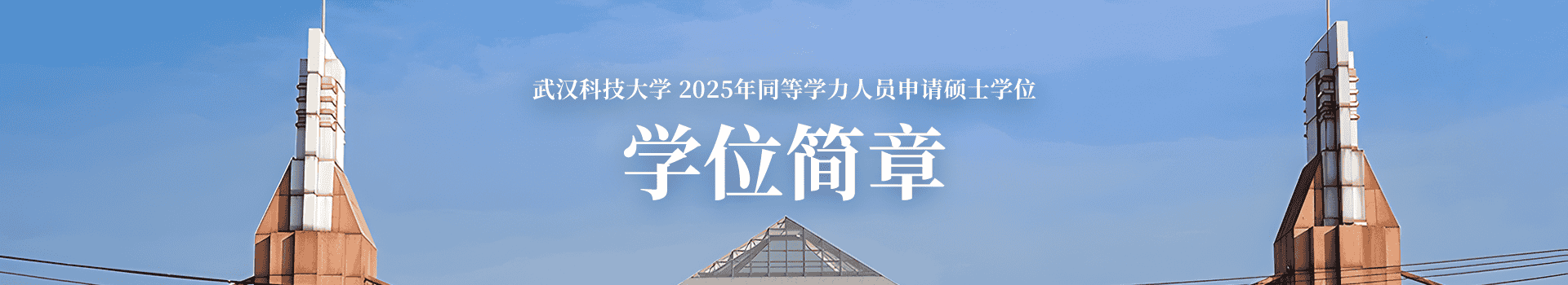 武汉科技大学继续教育学院