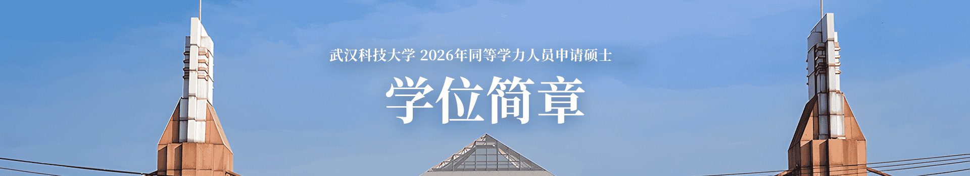 武汉科技大学继续教育学院